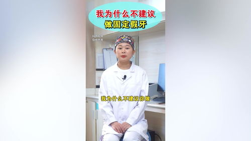 郑州种植牙 郑州唯美口腔 为什么不建议做固定假牙