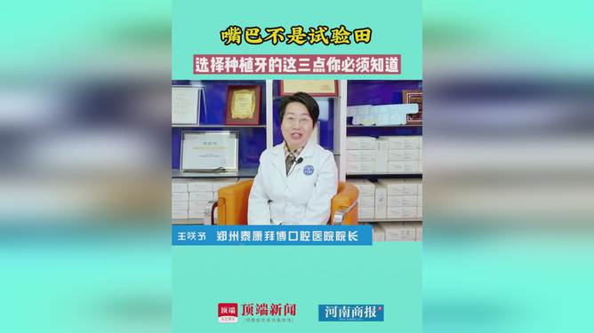嘴巴不是实验田,选择种植牙这三点一定要知道#郑州拜博