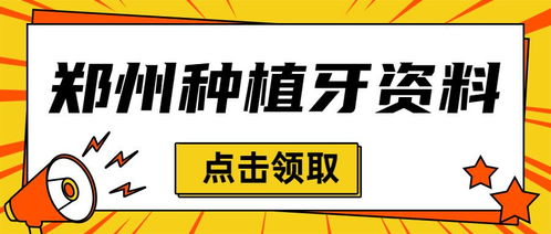 郑州种植牙多少钱一颗 哪家医院做种植牙好