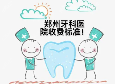 郑州口腔医院种植牙收费标准详解及全新牙科价目表