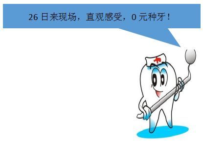 “豫见种植牙”公益讲座郑州站报名倒计时 仅剩2天！