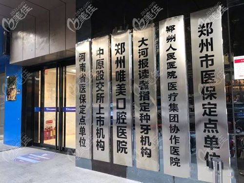 郑州唯美口腔 正规资质与一城七院地址详解，种植牙选择指南